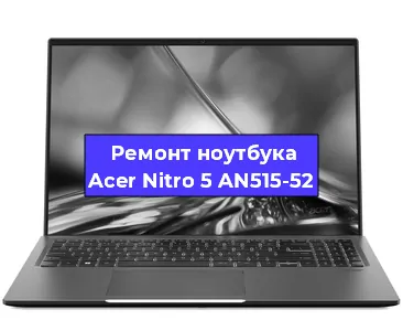 Замена южного моста на ноутбуке Acer Nitro 5 AN515-52 в Москве